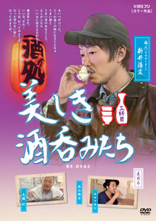 DVD)美しき酒呑みたち 三杯目(BBBE-2563)(2015/04/02発売)