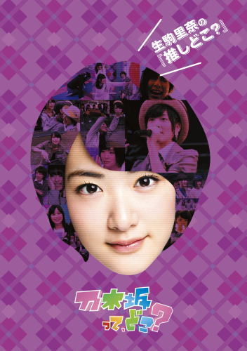 DVD)乃木坂って,どこ? 生駒里奈の『推しどこ?』(SRBW-23)(2015/03/25発売)