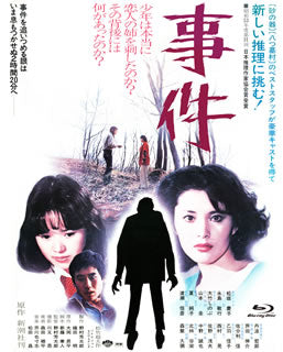 Blu-ray)事件(’78松竹)(SHBR-309)(2015/05/08発売)