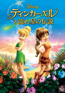 DVD)ティンカー・ベルと流れ星の伝説(VWDS-6099)(2015/05/20発売)