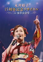 DVD)永井裕子/15周年記念リサイタル IN 浅草公会堂 2015/3/2(KIBM-503)(2015/07/08発売)