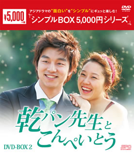 DVD)乾パン先生とこんぺいとう DVD-BOX2〈3枚組〉(OPSD-C126)(2015/05/27発売)