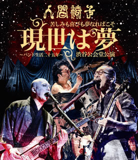 Blu-ray)人間椅子/苦しみも喜びも夢なればこそ 現世は夢～バンド生活二十五年～渋谷公会堂公演(TKXA-1057)(2015/07/01発売)