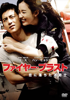 DVD)ファイヤー・ブラスト 恋に落ちた消防士(’12韓国)(PHNE-300331)(2015/07/08発売)