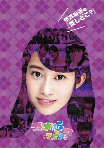 DVD)乃木坂って,どこ? 桜井玲香の『推しどこ?』(SRBW-33)(2015/09/30発売)