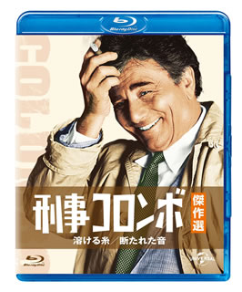 Blu-ray)刑事コロンボ傑作選 溶ける糸/断たれた音(GNXF-2168)(2015/12/02発売)