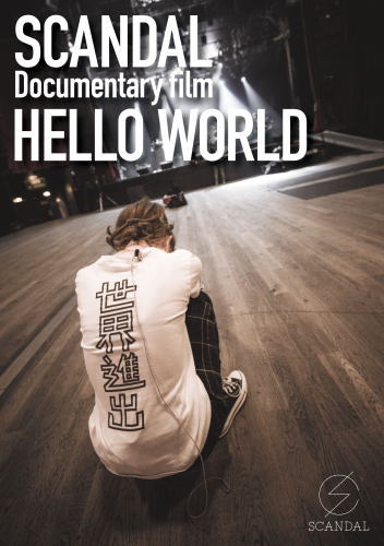 DVD)SCANDAL”Documentary film「HELLO WORLD」”(’15ソニー・ミュージックレーベルズ)(ESBL-2425)(2015/12/23発売)