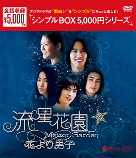 DVD)流星花園～花より男子～ 全長版 DVD-BOX〈9枚組〉(OPSD-C147)(2016/02/24発売)