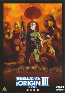 DVD)機動戦士ガンダム THE ORIGIN Ⅲ(’16サンライズ)(BCBA-4690)(2016/06/10発売)