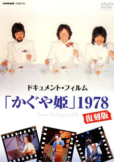 DVD)かぐや姫/ドキュメント・フィルム「かぐや姫」1978復刻版(CRBP-20)(2016/05/11発売)