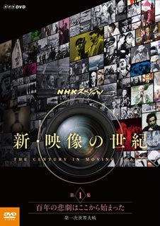 DVD)NHKスペシャル 新・映像の世紀 第1集 百年の悲劇はここから始まった 第一次世界大戦(NSDS-21614)(2016/07/22発売)