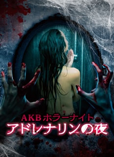 Blu-ray)AKBホラーナイト アドレナリンの夜 Blu-ray BOX〈6枚組〉(TBR-26185D)(2016/08/17発売)
