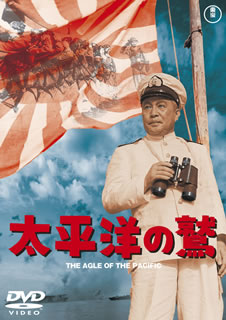 DVD)太平洋の鷲(’53東宝)(TDV-26175D)(2016/07/13発売)