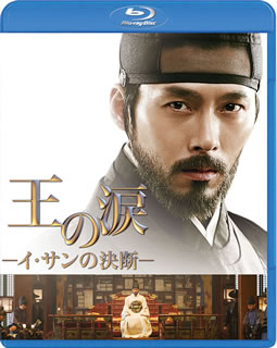 Blu-ray)王の涙-イ・サンの決断-(’14韓国)(PJXF-1028)(2016/08/03発売)