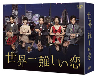 DVD)世界一難しい恋 DVD-BOX〈6枚組〉（通常版）(VPBX-29958)(2016/11/16発売)