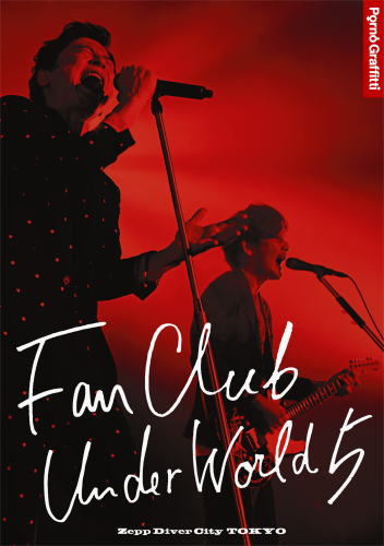 DVD)ポルノグラフィティ/FANCLUB UNDERWORLD 5 Live in Zepp DiverCity 2016(SEBL-211)(2016/10/26発売)