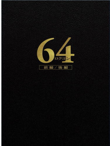 Blu-ray)64 ロクヨン 前編/後編 豪華版Blu-rayセット(’16映画「64」製作委員会)〈4枚組〉(TCBD-581)(2016/12/09発売)