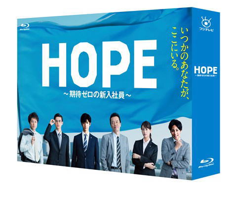 Blu-ray)HOPE～期待ゼロの新入社員～ Blu-ray BOX〈3枚組〉(PCXC-60077)(2017/03/01発売)