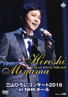 DVD)三山ひろし/コンサート2016 in NHKホール(CRBN-54)(2016/12/07発売)