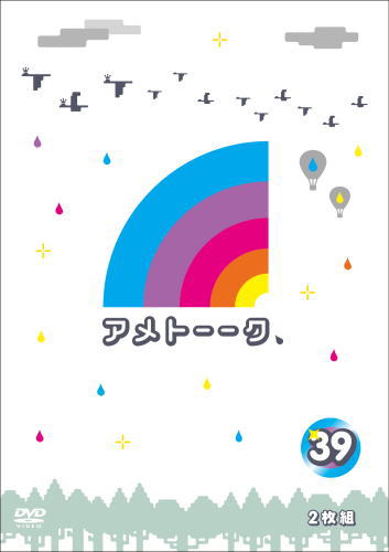 DVD)アメトーークDVD(39)〈2枚組〉(YRBN-91109)(2017/03/08発売)