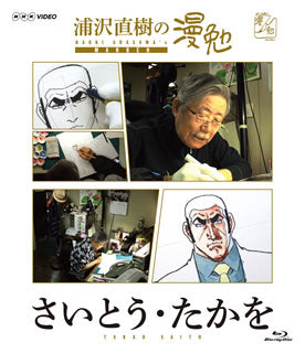 Blu-ray)浦沢直樹の漫勉 さいとう・たかを(HPXR-135)(2017/05/02発売)