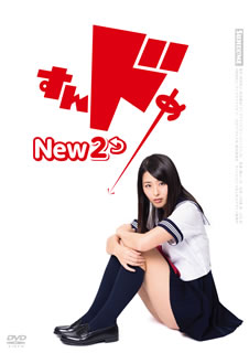 DVD)すんドめ New 2(’17日本出版販売/オデッサ・エンタテインメント)(OED-10354)(2017/07/04発売)