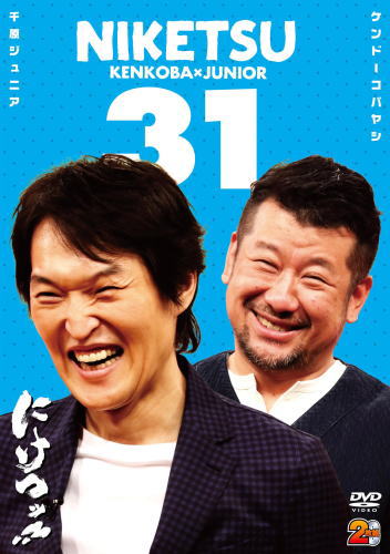 DVD)にけつッ!!31〈2枚組〉(YRBN-91132)(2017/06/28発売)