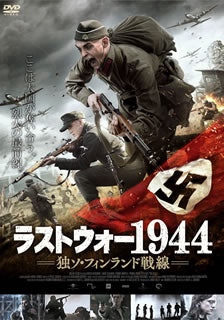 DVD)ラストウォー1944 独ソ・フィンランド戦線(’15フィンランド)(TWAD-1407)(2017/07/05発売)