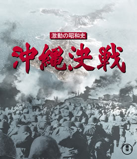 Blu-ray)激動の昭和史 沖縄決戦(’71東宝)(TBR-27291D)(2017/11/03発売)