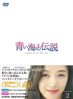 DVD)青い海の伝説 日本編集版 DVD-BOX2〈8枚組〉(PCBE-63689)(2018/01/10発売)