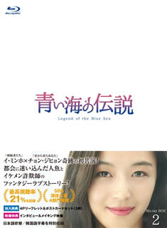 Blu-ray)青い海の伝説 韓国放送版 Blu-ray BOX2〈4枚組〉(PCXE-60153)(2018/01/10発売)