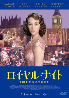DVD)ロイヤル・ナイト 英国王女の秘密の外出(’15英)(GADSX-1593)(2017/12/02発売)