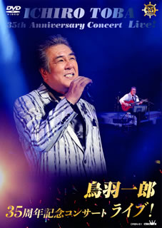 DVD)鳥羽一郎/35周年記念コンサート ライブ!(CRBN-61)(2018/01/10発売)