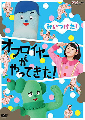 DVD)NHK DVD みいつけた!オフロイヤーがやってきた!(COBC-7013)(2018/02/28発売)