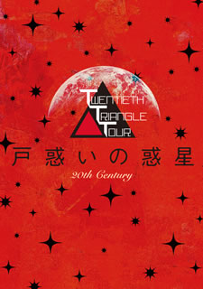 DVD)20th Century/TWENTIETH TRIANGLE TOUR 戸惑いの惑星〈初回生産限定盤〉(AVBD-92631)(2018/02/14発売)