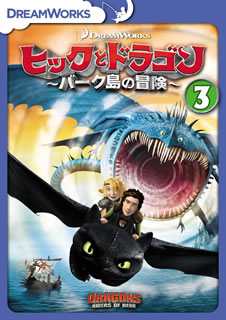 DVD)ヒックとドラゴン～バーク島の冒険～ vol.3(DRBF-1039)(2018/02/21発売)