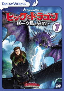 DVD)ヒックとドラゴン～バーク島を守れ!～ vol.7(DRBF-1050)(2018/02/21発売)