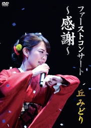 DVD)丘みどり/ファーストコンサート ～感謝～ 丘みどり(KIBM-708)(2018/03/07発売)