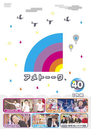 DVD)アメトーークDVD(40)〈2枚組〉(YRBN-91200)(2018/03/28発売)