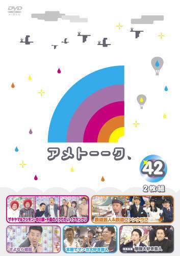 DVD)アメトーークDVD(42)〈2枚組〉(YRBN-91204)(2018/03/28発売)