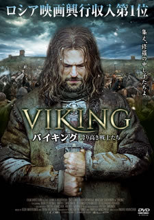 DVD)VIKING バイキング 誇り高き戦士たち(’16ロシア)(ADF-9112S)(2018/04/04発売)