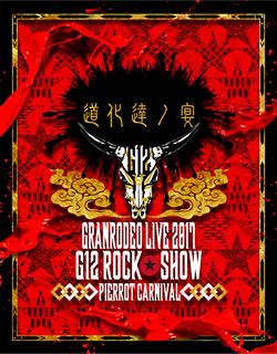 Blu-ray)GRANRODEO/GRANRODEO LIVE 2017 G12 ROCK☆SHOW 道化達ノ宴/GRANRODEO LIVE 2017 G7 ROCK☆SHOW 忘れ歌を,届けにきました。〈2枚組〉(LABX-8271)(2018/07/11発売)