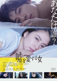DVD)嘘を愛する女(’18「嘘を愛する女」製作委員会)(TDV-28237D)(2018/07/18発売)