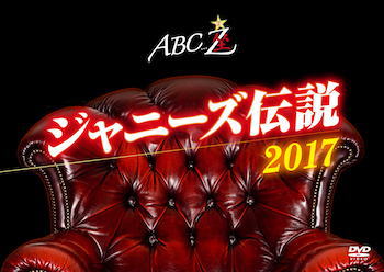 DVD)A.B.C-Z/ABC座 ジャニーズ伝説2017(PCBP-53251)(2018/08/29発売)