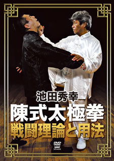 DVD)池田秀幸/陳式太極拳 戦闘理論と用法(SPD-6532)(2018/09/20発売)