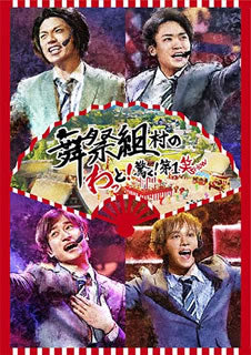 DVD)舞祭組/舞祭組村のわっと!驚く!第1笑（通常版）(AVBD-92714)(2018/08/22発売)