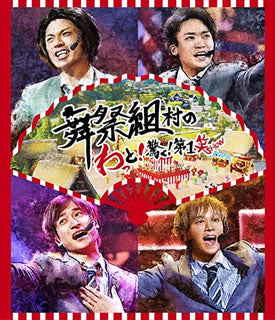 Blu-ray)舞祭組/舞祭組村のわっと!驚く!第1笑(AVXD-92715)(2018/08/22発売)