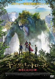 DVD)キング・オブ・トロール 勇者と山の巨神(’17ノルウェー)(ADF-9120S)(2018/10/03発売)