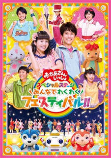 DVD)NHKおかあさんといっしょ スペシャルステージ～みんなでわくわくフェスティバル!!～(PCBK-50127)(2018/12/05発売)