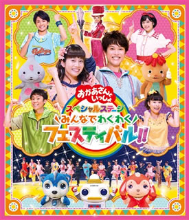 Blu-ray)NHKおかあさんといっしょ スペシャルステージ～みんなでわくわくフェスティバル!!～(PCXK-50006)(2018/12/05発売)